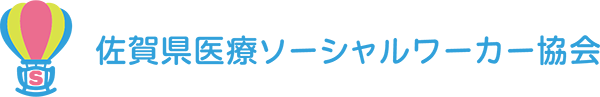 佐賀県医療ソーシャルワーカー協会